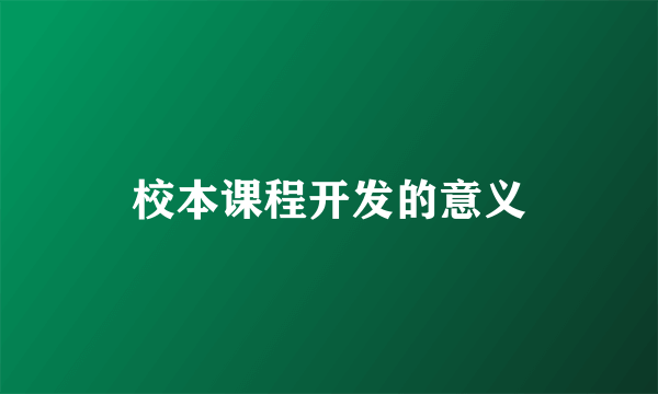 校本课程开发的意义