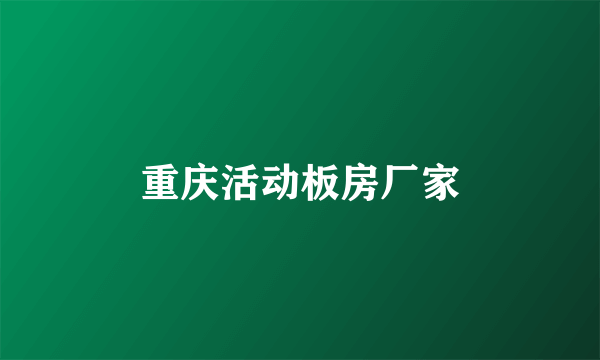 重庆活动板房厂家