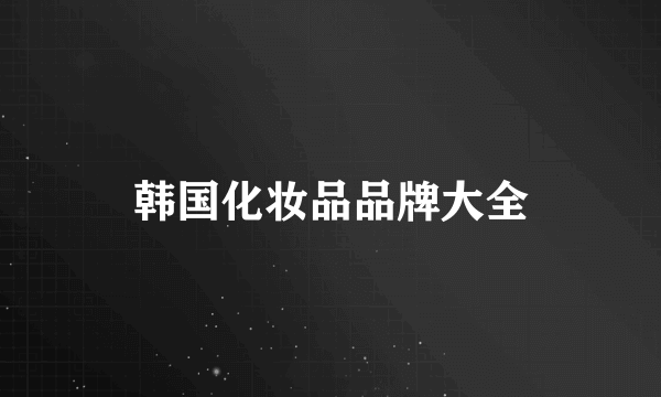 韩国化妆品品牌大全