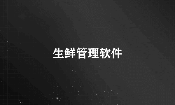 生鲜管理软件