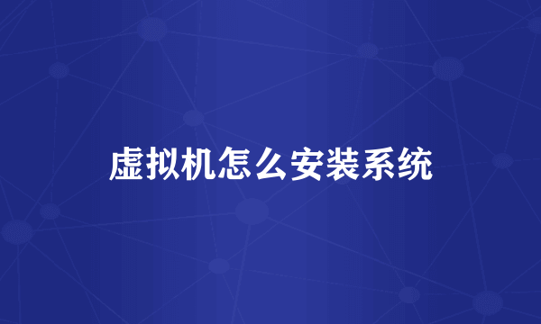 虚拟机怎么安装系统