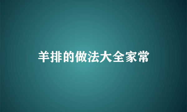 羊排的做法大全家常
