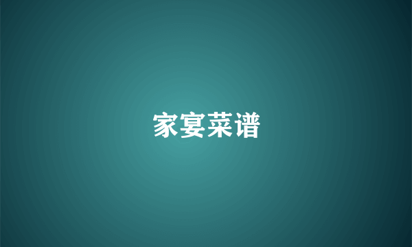 家宴菜谱