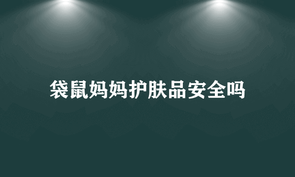 袋鼠妈妈护肤品安全吗