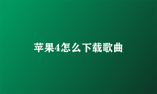 苹果4怎么下载歌曲