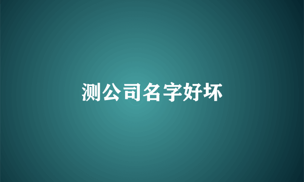 测公司名字好坏