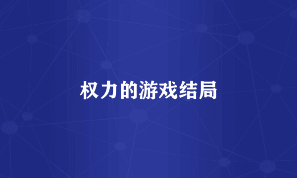 权力的游戏结局