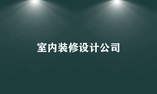 室内装修设计公司