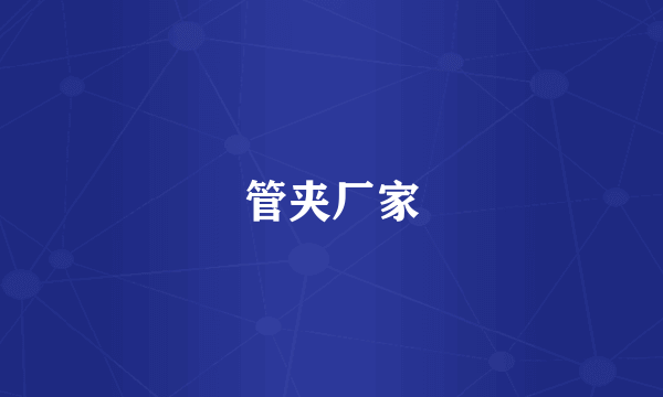 管夹厂家