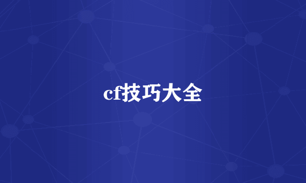 cf技巧大全