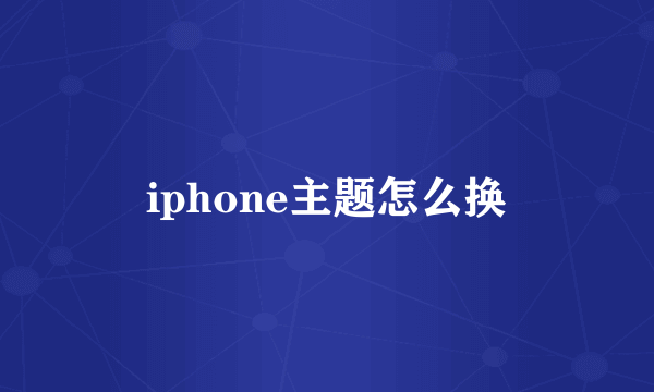 iphone主题怎么换