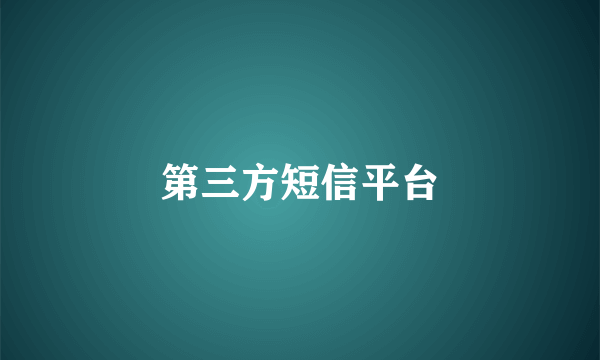 第三方短信平台