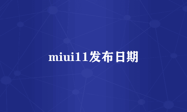 miui11发布日期