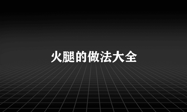 火腿的做法大全