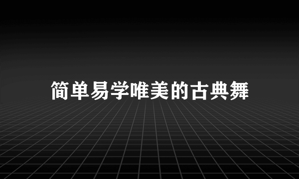 简单易学唯美的古典舞