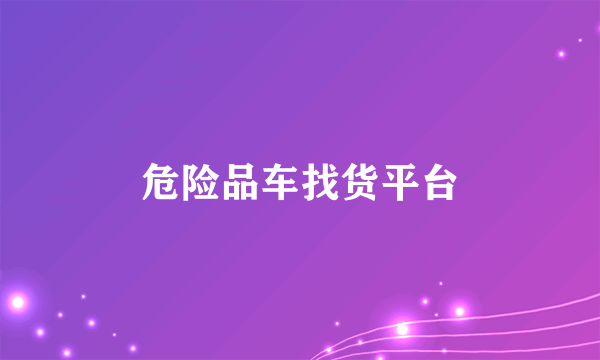 危险品车找货平台