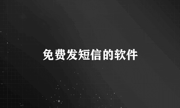 免费发短信的软件