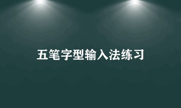 五笔字型输入法练习