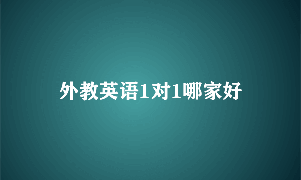 外教英语1对1哪家好