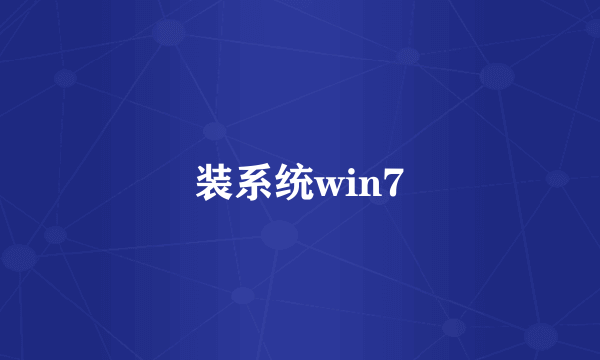 装系统win7