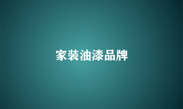 家装油漆品牌