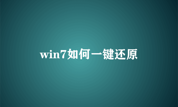 win7如何一键还原