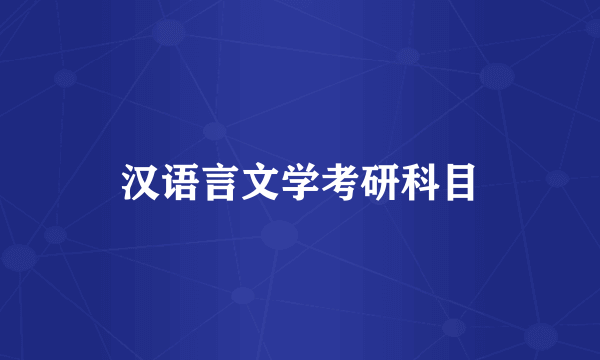 汉语言文学考研科目