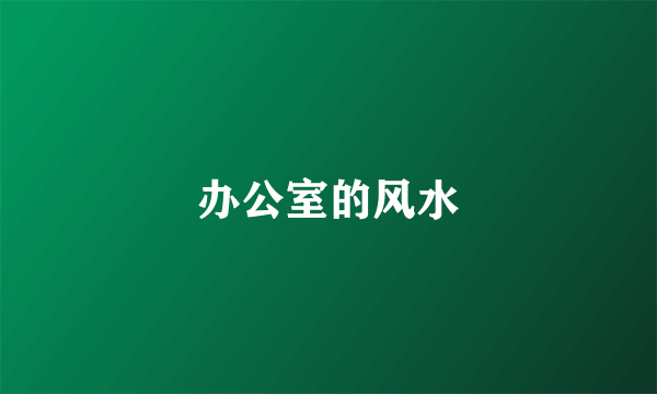 办公室的风水