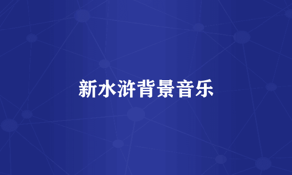 新水浒背景音乐