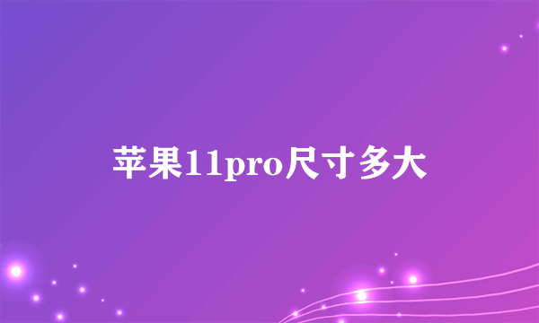 苹果11pro尺寸多大