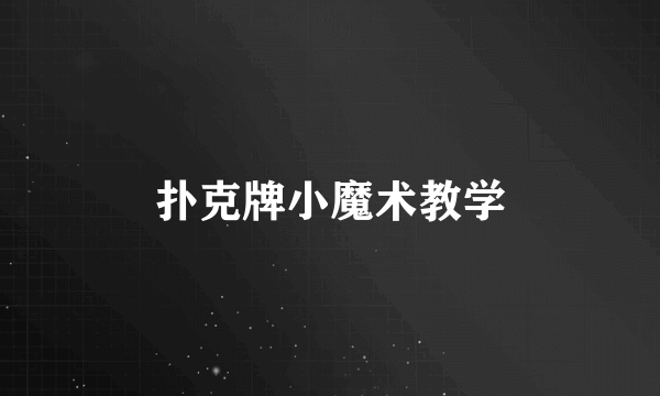 扑克牌小魔术教学