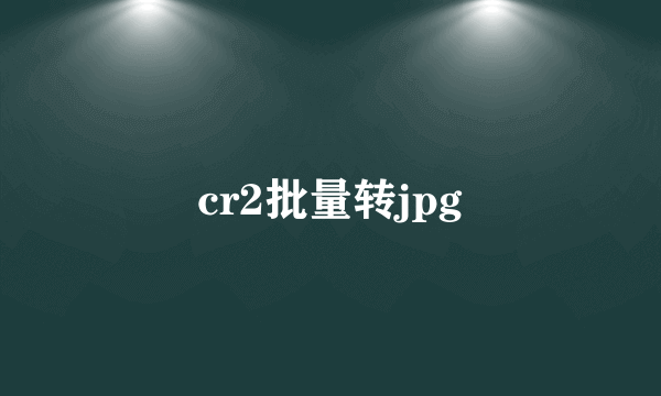 cr2批量转jpg