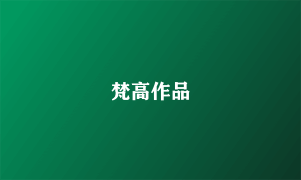 梵高作品