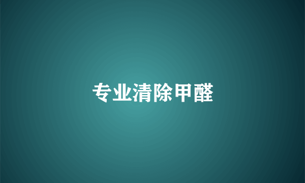 专业清除甲醛