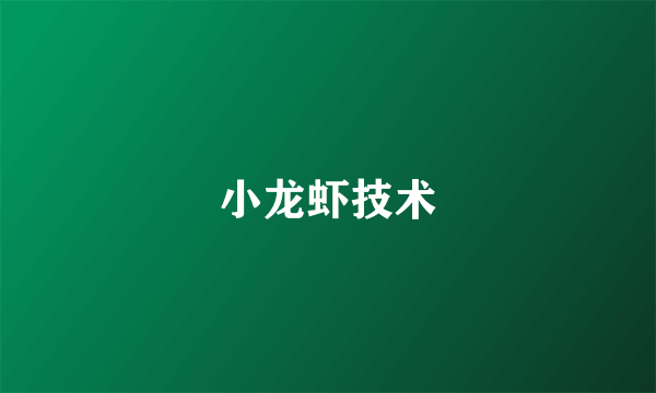 小龙虾技术