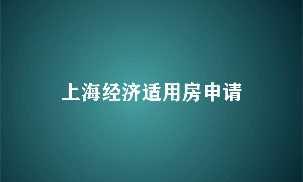 上海经济适用房申请
