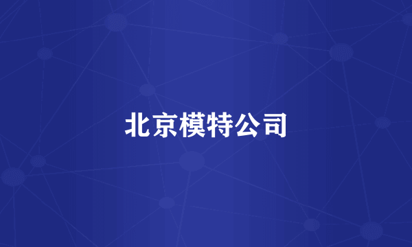 北京模特公司