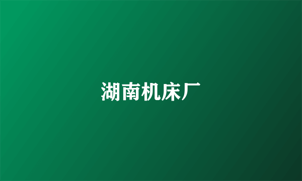 湖南机床厂
