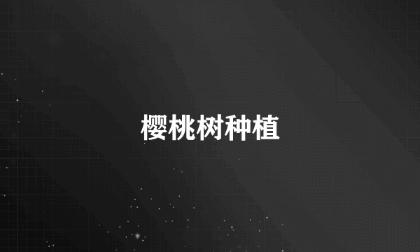 樱桃树种植