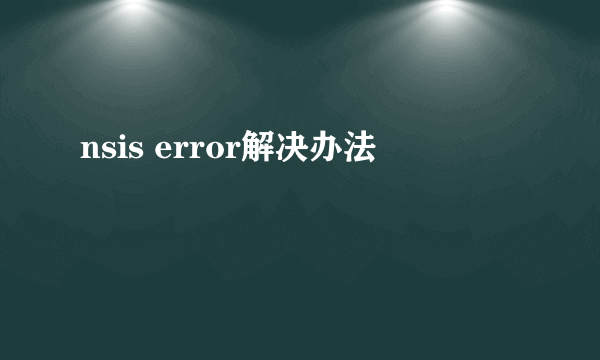 nsis error解决办法