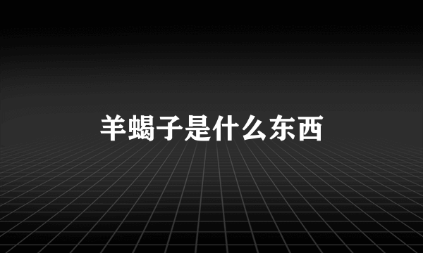 羊蝎子是什么东西