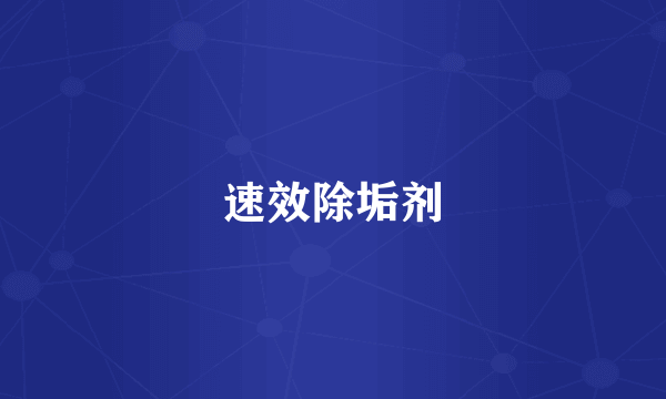 速效除垢剂
