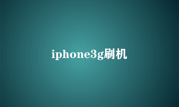iphone3g刷机