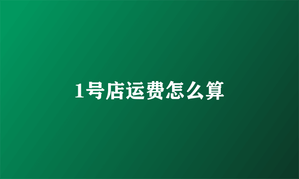 1号店运费怎么算