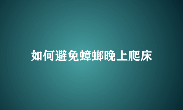 如何避免蟑螂晚上爬床