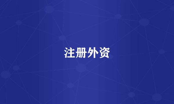 注册外资