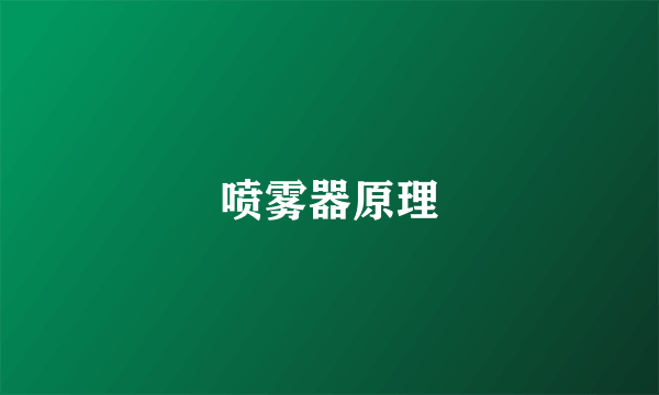 喷雾器原理