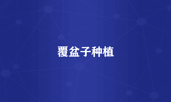 覆盆子种植
