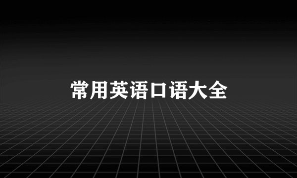 常用英语口语大全