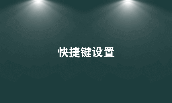 快捷键设置